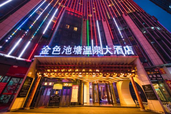 金色池塘温泉酒店(昆明南亚店)