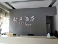 初见酒店(临沭沭新路店) - 公共区域