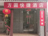 洛陽方圓快捷酒店