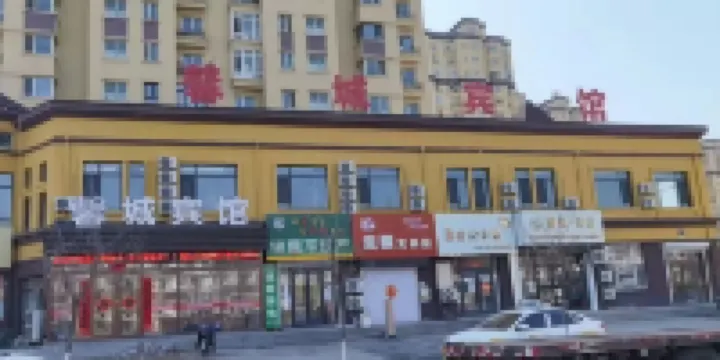 馨城賓館