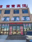 常青商務賓館