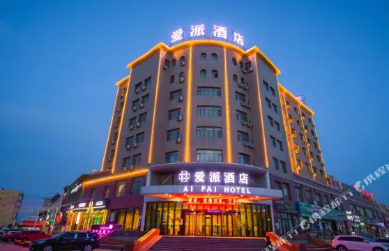 和靜縣愛派酒店（縣人民醫院店）