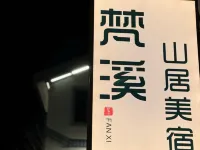 梵溪•山居美宿（青松嶺江南水鎮店） 興隆住宿飯店