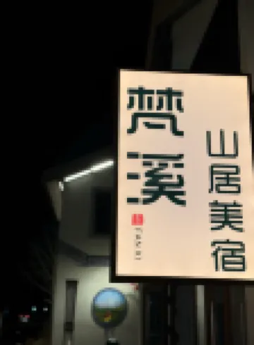 梵溪•山居美宿（青松嶺江南水鎮店）