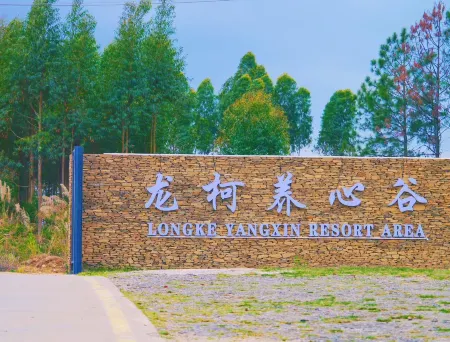 Longke Wellness Valley Homestay (Longke Ecological Park)