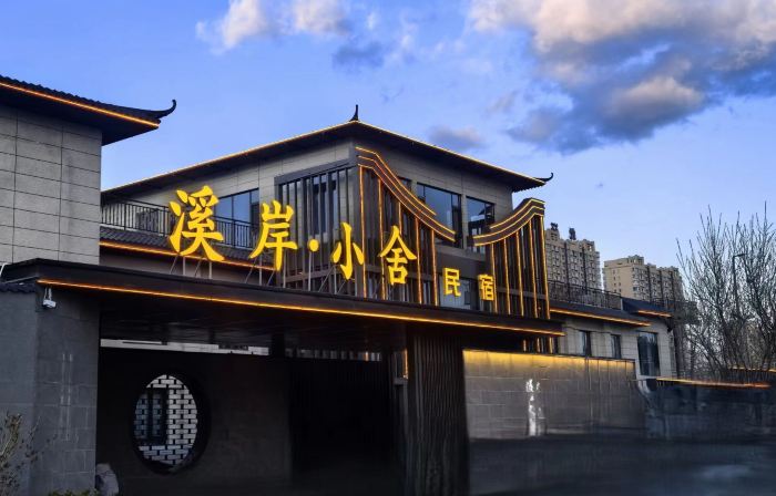 溪岸小舍民宿