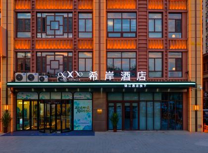 希岸飯店（河間府署瀛州公園店）