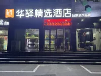 Home Inn Huayi Select Hotel (Hefei University Town Jinfeite Road) 안후이 예술직업대학 단샤 캠퍼스-종합 빌딩 주변 호텔