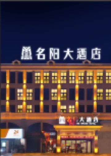 正寧名陽大酒店