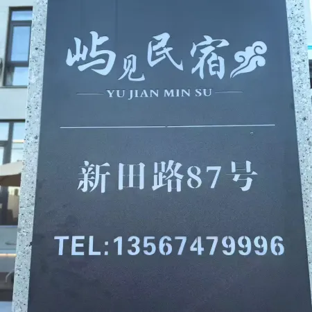 Ninghai Yujian Homestay