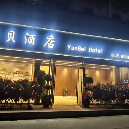 盤州雲貝酒店