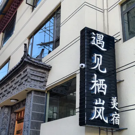 Yujian Qilan Boutique Stay (Feilai Temple Meili Snow Mountain Scenic Area)