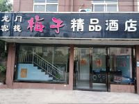 南京梅子精品酒店 - 酒店外部