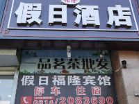 承德假日福隆宾馆 - 酒店外部