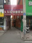 蒙城久久紅快捷賓館 - balkon