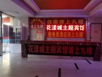 淮安花漾城主题宾馆