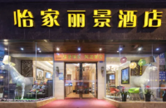 Yijia Lijing Hotel (jingliyiguanmiaoditiezhandian) Отели в г. Чэнду