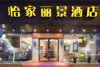 怡家麗景飯店 （錦裡衣冠廟地鐵站店） 成都職業技術學院(高新校區)附近的飯店