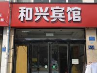 和兴宾馆(新乡道清路店)