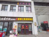 青岛影都之星度假酒店 - 酒店外部