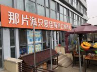 东戴河那片海只爱佳海景公寓酒店