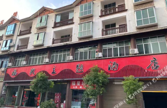 興仁福興主題酒店