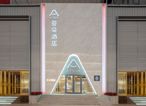 瀋陽中街故宮玫瑰亞朵酒店