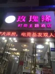 四季緣電競飯店