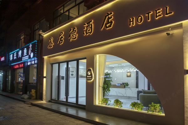 安吉鑫居德酒店