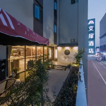 如家艾扉酒店（江陰步行街中山公園地鐵站店） 鄰近江蘇學政衙署的酒店
