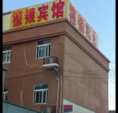 滁州德銀賓館