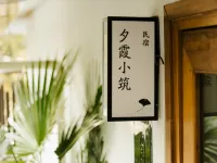 夕霞小築（西湖斷橋店） 鄰近寶石流霞的酒店