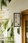 夕霞小築（西湖斷橋店） 寶石流霞附近的飯店