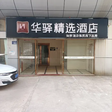 Home Inn Huayi Selected Hotel (Yancheng Sheyang Bus Station)