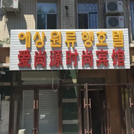 Yanji Aishangyuan Fashion Hotel