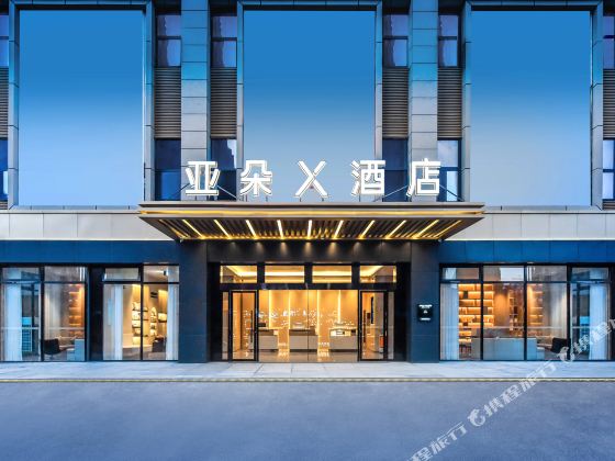 畢節亞朵X酒店（市政府店）