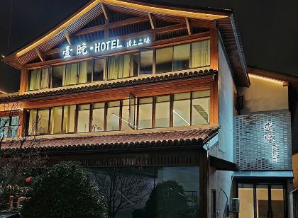 天台壹晚HOTEL（赭溪老街店）