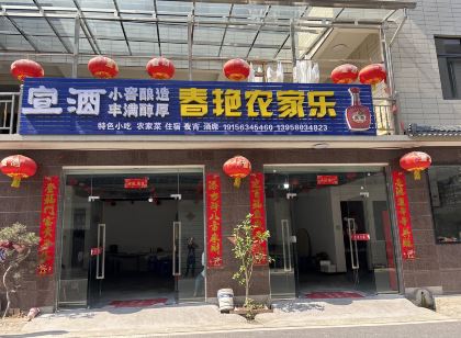 春艷農家樂