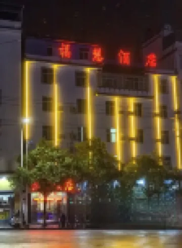 โรงแรมฟู่ฮุ่ย (ถนนจื้อเถา เจียนซุ่ย) โรงแรมใกล้ทะเลสาบคองไซ