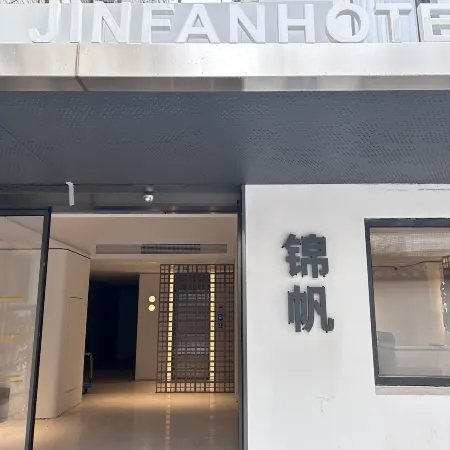 Jinfan Hotel (Leqiao Subway Station Branch Guanqianjie) Отели рядом с достопримечательностью «Панменские ворота»