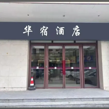 Xining Huasu Hotel (Ximen Wangfujing Central Plaza) Отели в г. Синьинг
