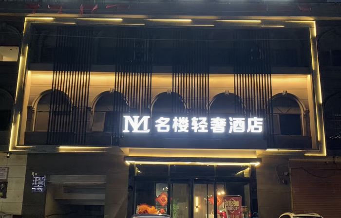 名樓輕奢酒店