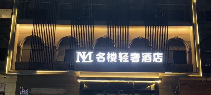 名樓輕奢酒店 Hotel di Pingyu