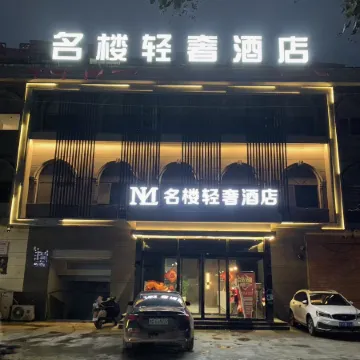 名樓輕奢酒店