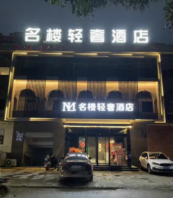 名樓輕奢酒店