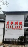 蘭亭別院民宿（麥積山石窟店）
