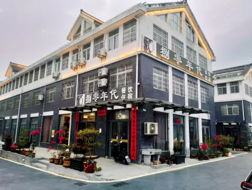 天柱山捌零年代農家樂