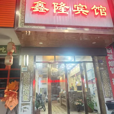 鑫隆賓館