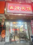 鑫隆賓館
