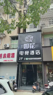 如花電競飯店 - 新開幕